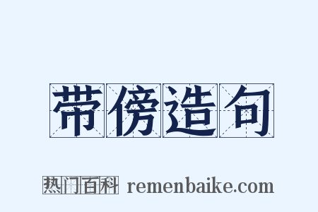 带傍造句是什么意思的图片